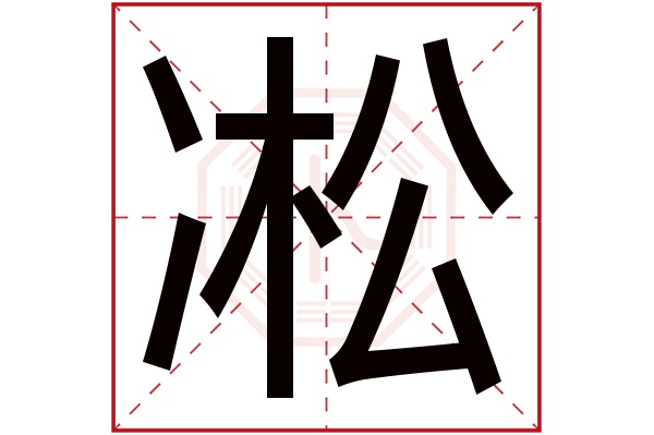 凇字