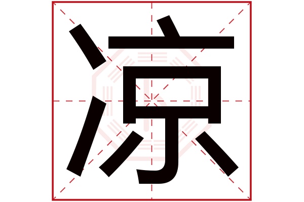 凉字