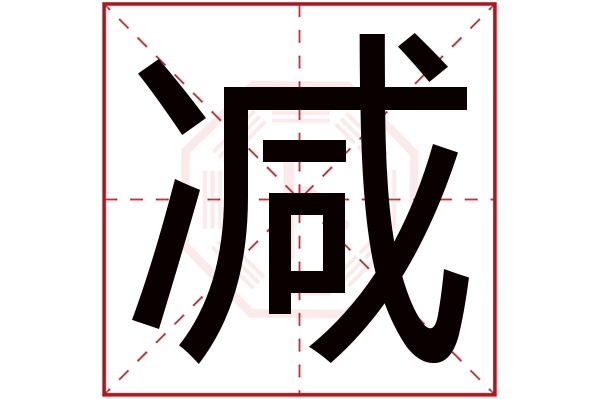 减字