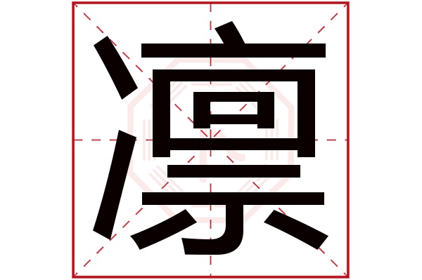 凛字