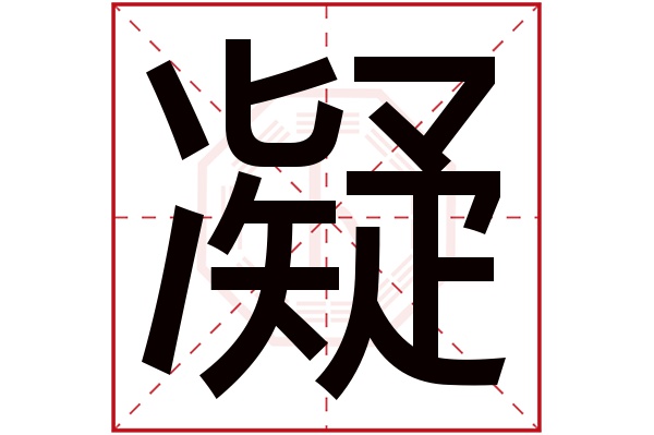 凝字