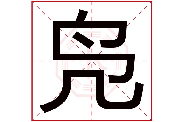 凫字