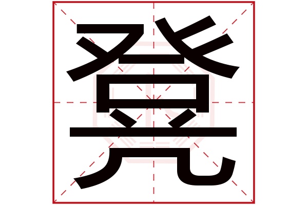 凳字