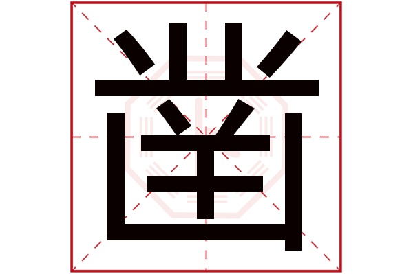 凿字