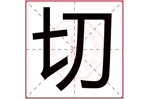 切字