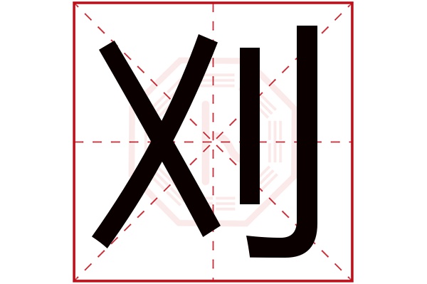 刈字