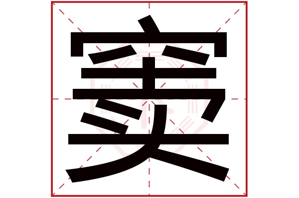 窦字