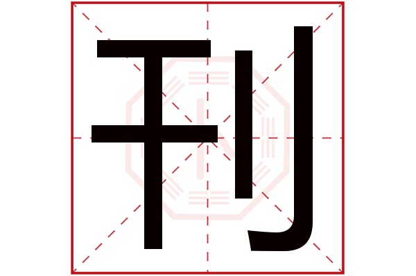 刊字