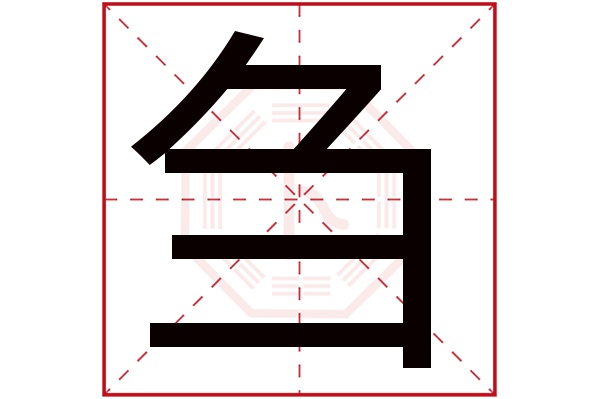 刍字