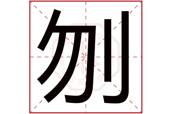 刎字