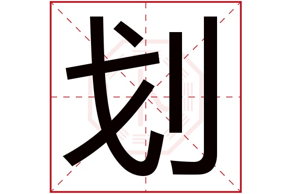 划字