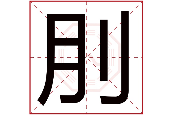 刖字