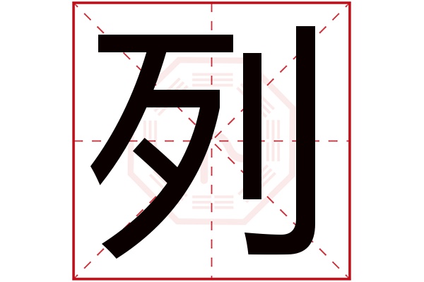 列字