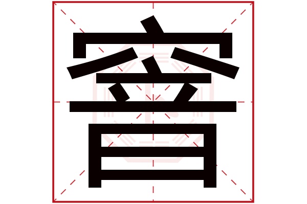 窨字