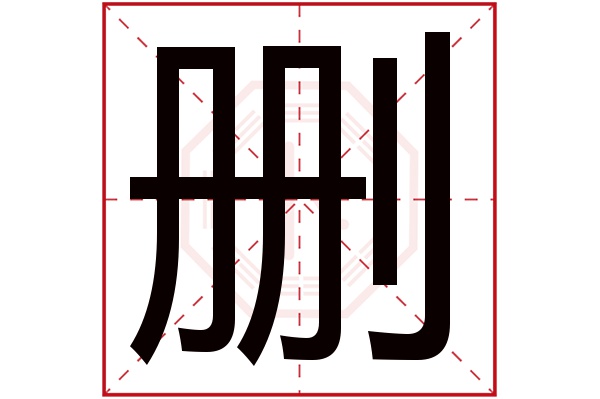 删字