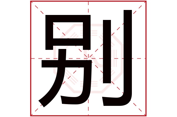 别字