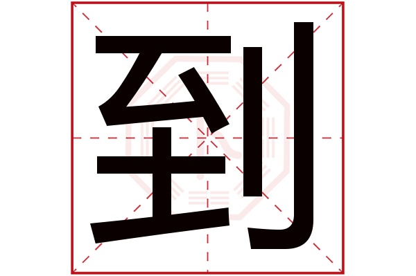 到字