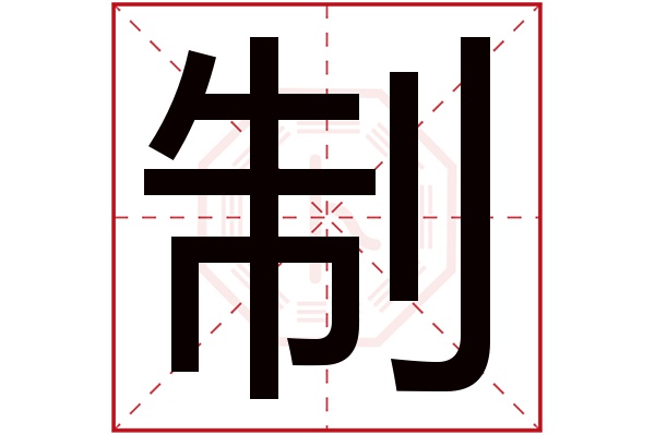 制字