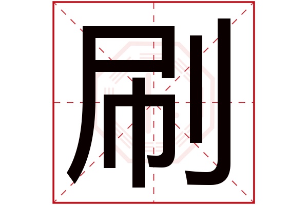 刷字