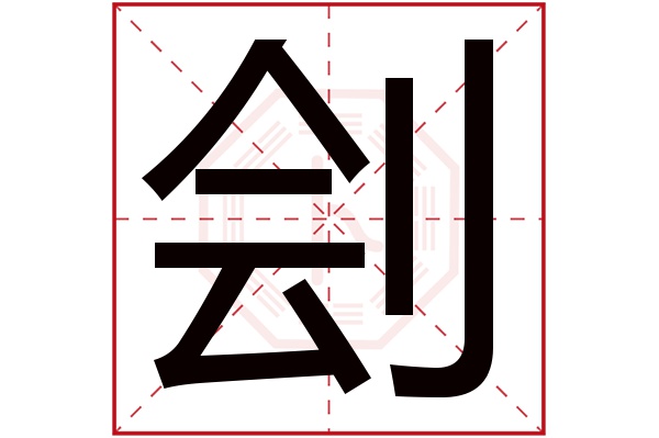 刽字