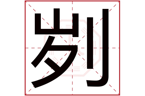 刿字