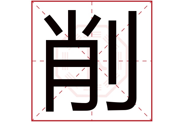 削字