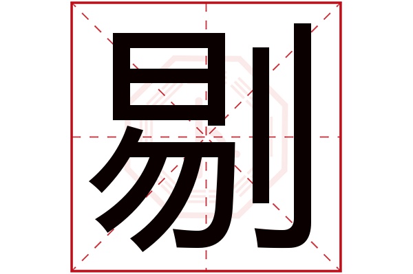 剔字