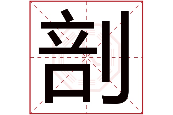 剖字