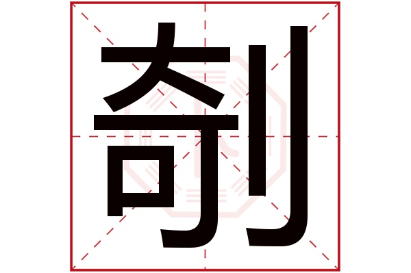 剞字