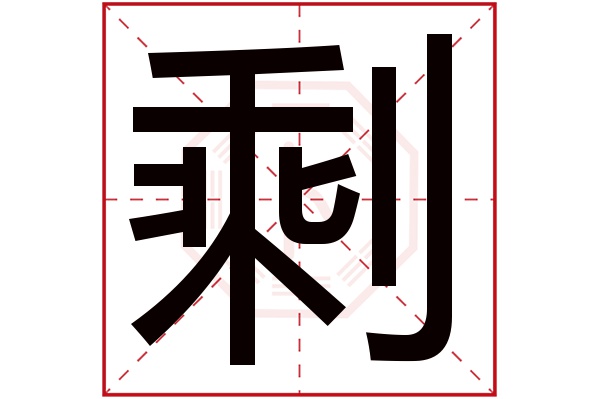 剩字