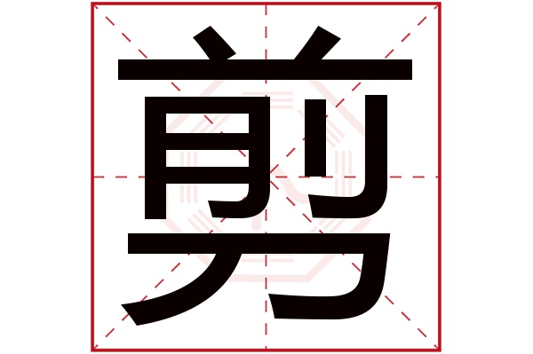 剪字