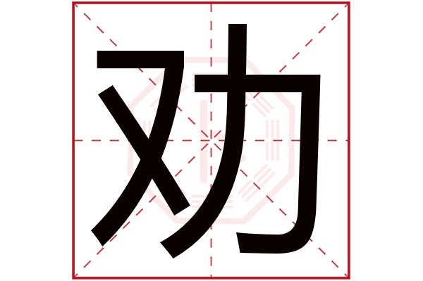 劝字