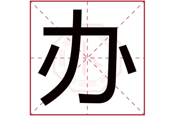 办字