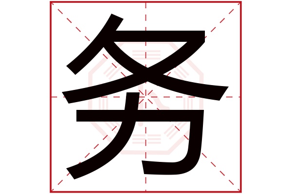 务字