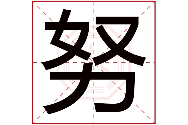 努字