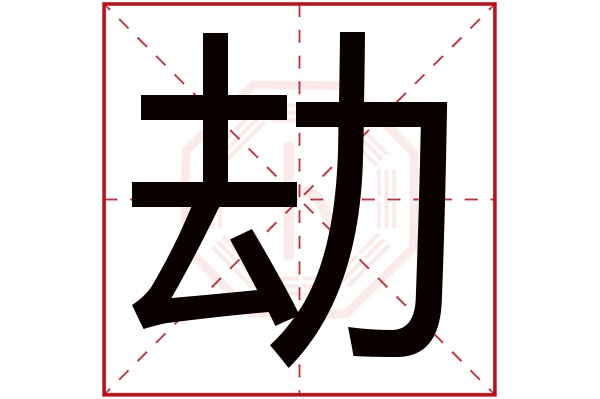 劫字