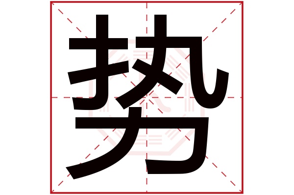 势字