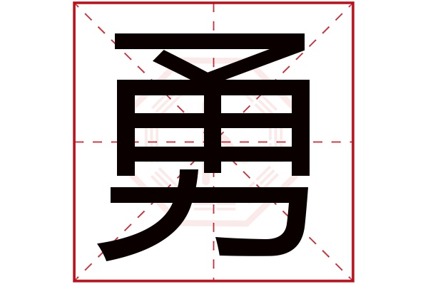 勇字