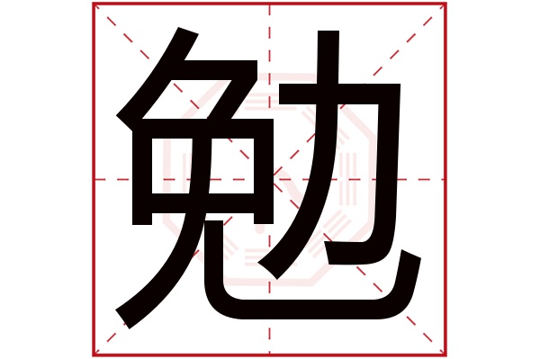 勉字