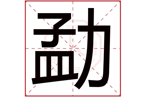 勐字