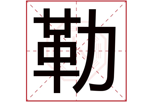 勒字