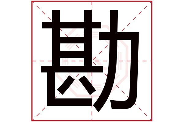 勘字