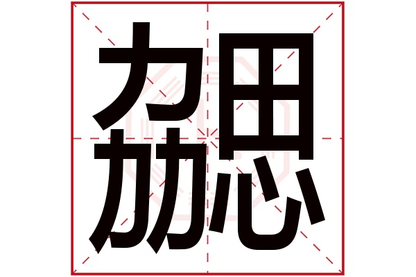 勰字