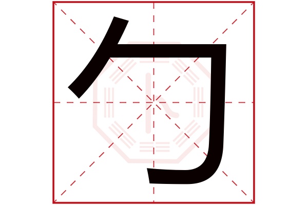 勹字