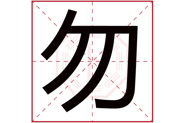 勿字