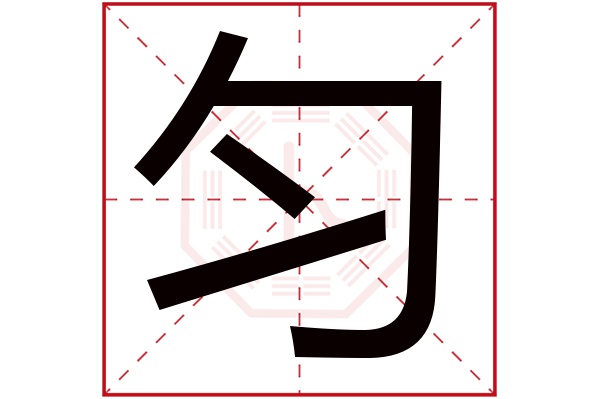 匀字