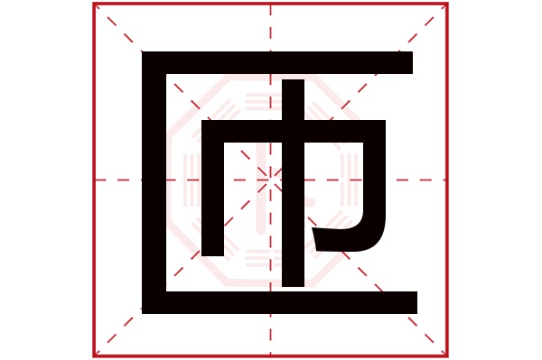 匝字