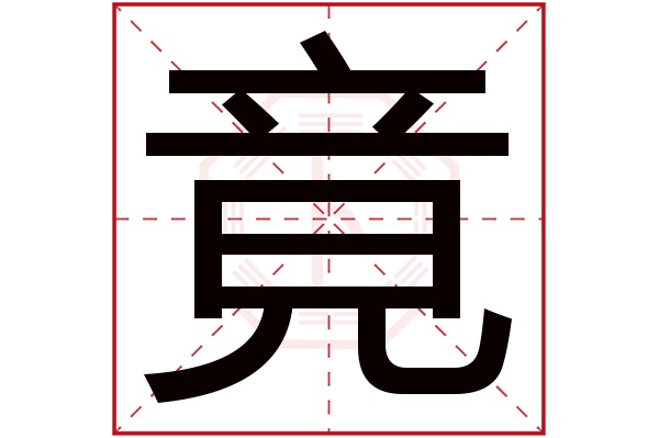 竟字