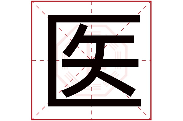 医字