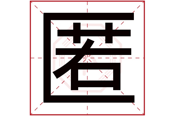 匿字